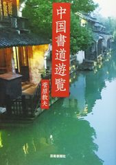 中国書蹟大観 7冊 現状品 中国書道 | Mercari