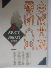続古典文字字典 師村妙石編 東方書店 書道本 - メルカリ