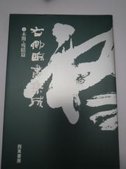芦田豊雄回顧展 図録 - メルカリ
