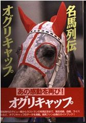 JRA ヒーロー列伝オグリキャップ OGURICAP ポスター - メルカリ