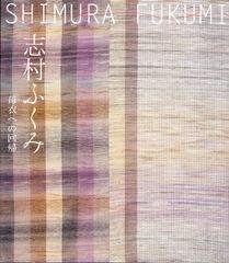 志村ふくみ 母衣への回帰図録+私の小裂たち - メルカリ
