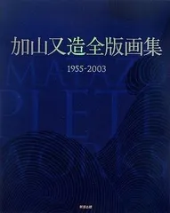 ◇加山又造『装飾の世界』図録 落款印 京都書院発行 昭和54年◇ ◇加山