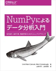 NumPyによるデータ分析入門 ―配列操作、線形代数、機械学習のためのPythonプログラミング