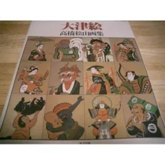 2026年最新】大津絵+高橋の人気アイテム - メルカリ