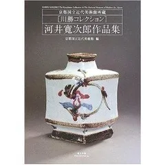 2025年最新】河井_寛次郎の人気アイテム - メルカリ