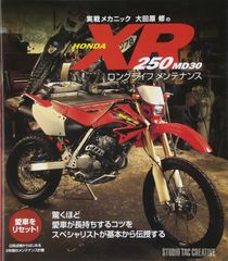 実戦メカニック大田原修のHONDA XR250 MD30ロングライフメンテナンス