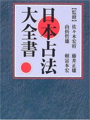 現代の易 横井伯典 日本開運学会 基礎編 占断編 占例編 - メルカリ