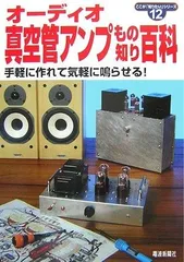 2025年最新】真空管もの知り百科の人気アイテム - メルカリ