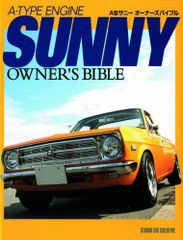 SUNNY】A型 サニー サニトラ サニートラック オーナーズバイブル 本