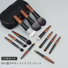 メイクブラシ セット 化粧筆 化粧ブラシ 12本セット ポーチ付き 収納 持ち運び メイクグッズ 旅行 初心者 柔らかい 携帯用 ギフト