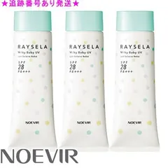 NOEVIR ノエビア レイセラ ミルキーベビーUV 45g 3個セットのサムネイル