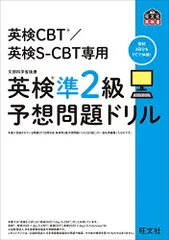 英検CBT/英検S-CBT専用 英検準2級予想問題ドリル (旺文社英検書)