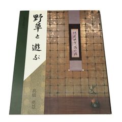 表千家七事式 「且座」 堀内宗心 - メルカリ