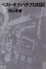2025年最新】ベスト オブ パチプロ日記の人気アイテム - メルカリ