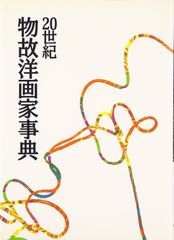 きらきら平井宗一絵画 ニューヨーク展覧会入選作品 額付き 破格9800円