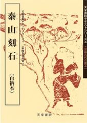 斉白石篆刻字典 戴山青 編 北京広播学院出版社 中国語 初版 初版本