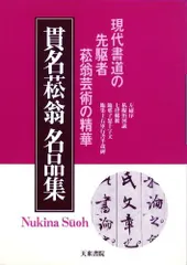 2025年最新】貫名菘翁の人気アイテム - メルカリ