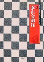 金剛般若経 張即之 書跡名品 - メルカリ