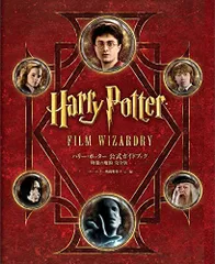 ハリー・ポッター 公式ガイドブック 映像の魔術 完全版