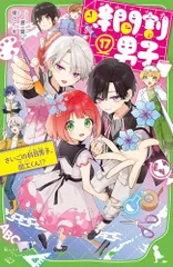 時間割男子(17) さいごの科目男子、図工くん!? (角川つばさ文庫)／一ノ瀬 三葉