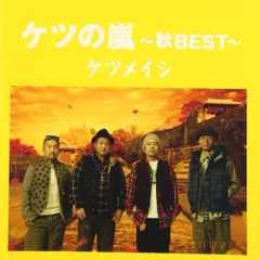 （レンタル落ち）ケツの嵐~秋BEST~ [CD] ケツメイシ