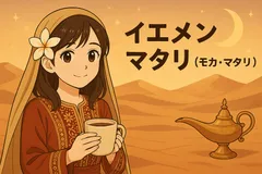 【200g】イエメン　モカマタリNo.9　ティアレ　自家焙煎　コーヒー豆
