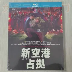 2025年最新】新空港占拠 dvdの人気アイテム - メルカリ