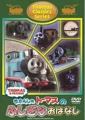きかんしゃトーマス クラシックシリーズ トーマスのふしぎなおはなし【アニメ 中古 DVD】
