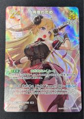 PSA10】航空母艦 信濃(サイン入り) SP AZL/S119-038SP - メルカリ