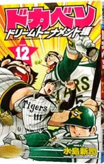 2025年最新】ドカベンドリームトーナメント編の人気アイテム - メルカリ