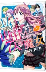 山田くんと7人の魔女　　吉川美希　複製原画　非売品 山田くんと7人の魔女 吉川美希 複製原画 非売品