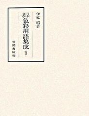 日本の色彩百科 : 明治・大正・昭和・平成 - メルカリ