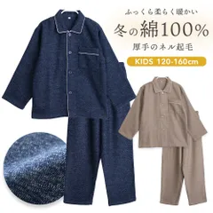 パジャマ キッズ 男の子 女の子 綿100％ 長袖 秋 冬 前開き ボタン 二重構造 ふっくら暖かい 柔らかい ネル起毛 先染め 杢調 無地 ネイビー モカ
