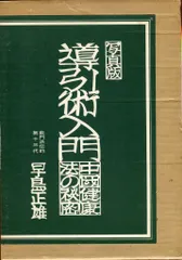 2025年最新】導引術 早島正雄の人気アイテム - メルカリ