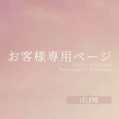 ぽぽ様専用ページ　ご購入期限11月14日まで