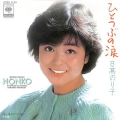 日高のり子 直筆サイン入り レコード 声優 アイドル 朝倉南 となりの