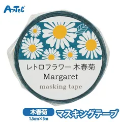マスキングテープ レトロフラワー 木春菊 シール テープ 手帳 デコレーション 筆記用具 ラッピング