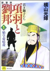 2025年最新】項羽と劉邦 1 (新装版)の人気アイテム - メルカリ