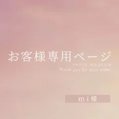 ｍｉ様専用ページ　ご購入期限11月5日まで