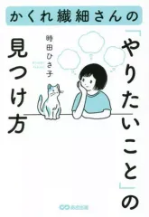 【中古】単行本(実用) ≪心理学≫ かくれ繊細さんの「やりたいこと」の見つけ方 / 時田ひさ子