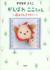 【中古】単行本(実用) ≪絵本≫ がんばれここちゃん 森のうんどうかい / やすながようこ