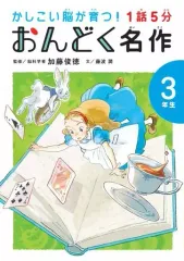 【中古】単行本(実用) ≪学習≫ 1話5分 おんどく名作 3年生
