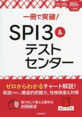【中古】単行本(実用) ≪社会≫ 2024 入社用 SPI3＆テストセンター