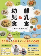 【中古】単行本(実用) ≪レシピ≫ がんばらなくても栄養たっぷり!子どもがちゃんと食べてくれる! 離乳食＆幼児食まるごとBOOK / みきてぃ