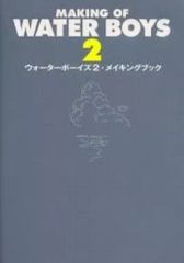 即購入可》ウォーターボーイズ2・メイキングブック - メルカリ