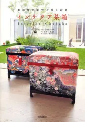 【中古】単行本(実用) ≪芸術・アート≫ お部屋が華やぐ極上収納 インテリア茶箱 / パイザー真澄