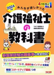 【中古】単行本(実用) ≪社会≫ 2024年版 みんなが欲しかった! 介護福祉士の教科書 / TAC介護福祉士受験対策研究会