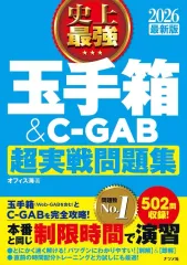 【中古】単行本(実用) ≪社会科学≫ 2026 最新版 史上最強 玉手箱・C-GAB超実戦問題集 / オフィス海