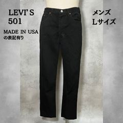 ユーロ企画】リーバイス 501 ブラックデニム W34 L36 トルコ製 - メルカリ