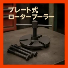 No.723 プレート式ロータープーラー 工具 フライホイール取外し